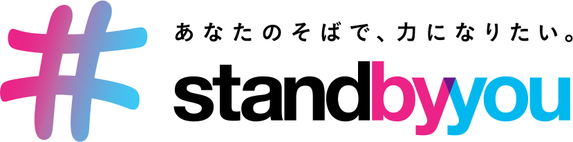 stand by you あなたのそばで、力になりたい。