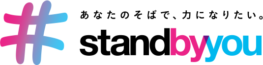 あなたのそばで、力になりたい。 #standbyyou